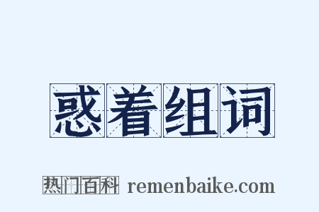 惑着组词是什么意思的图片